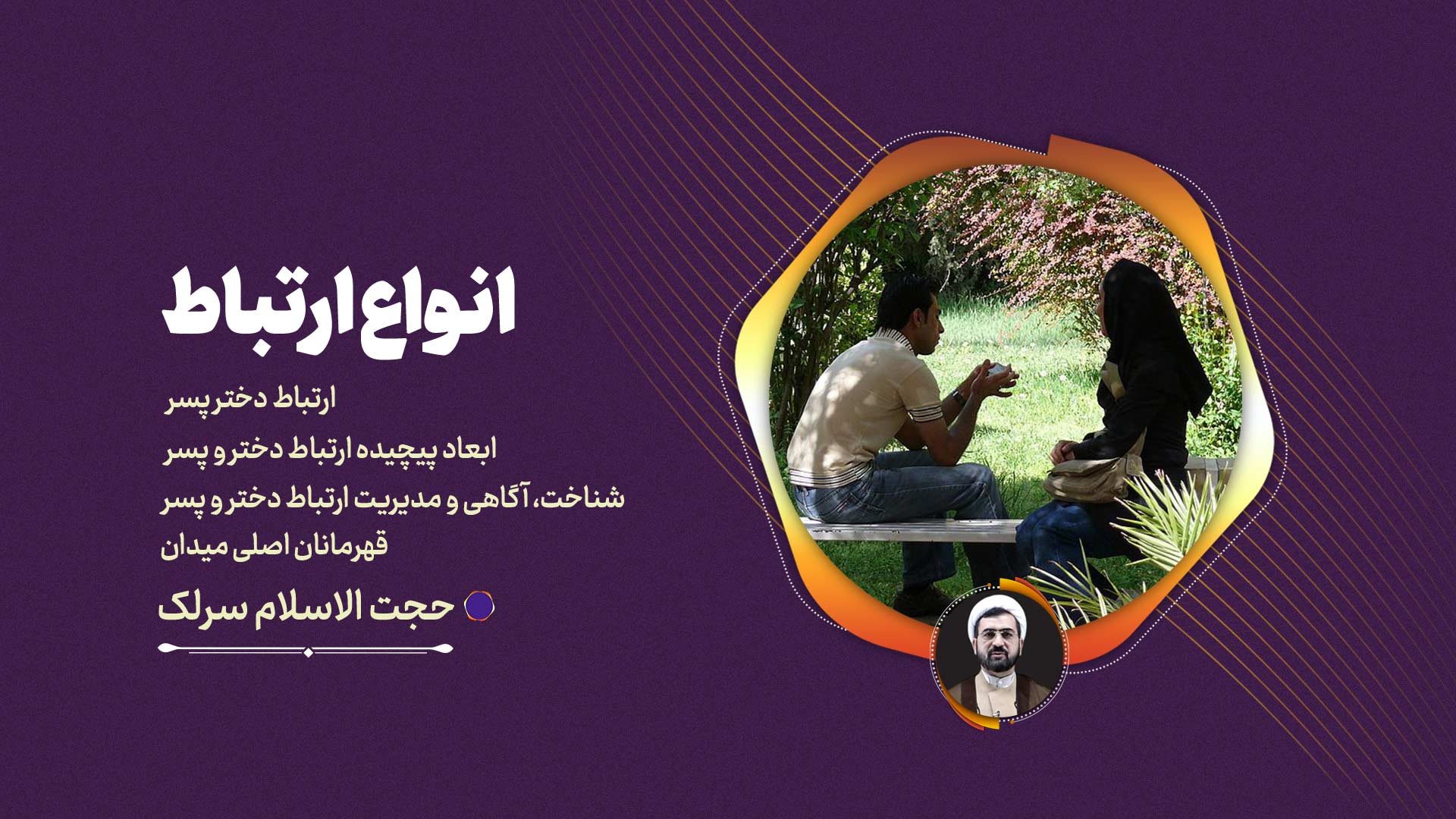 ارتباط دختر و پسر