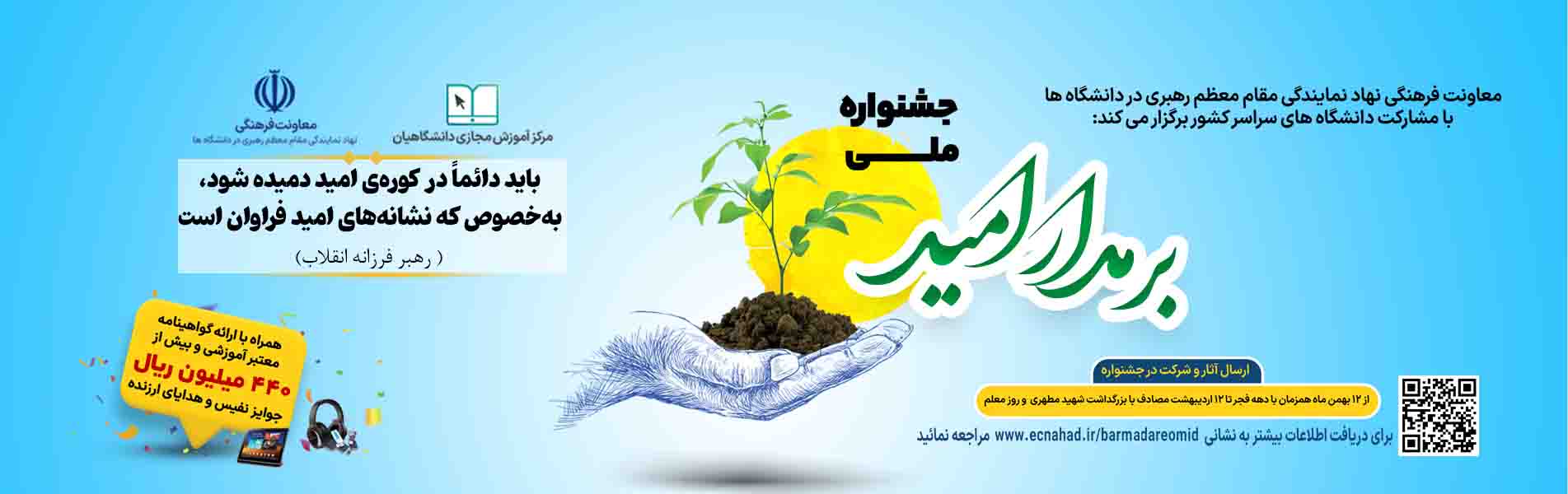 جشنواره-سراسری-بر-مدار-امید